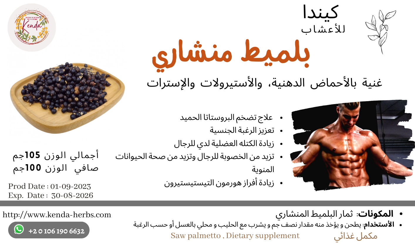 ثمار بلميط منشاري, أورجانيك 100 جم من كيندا