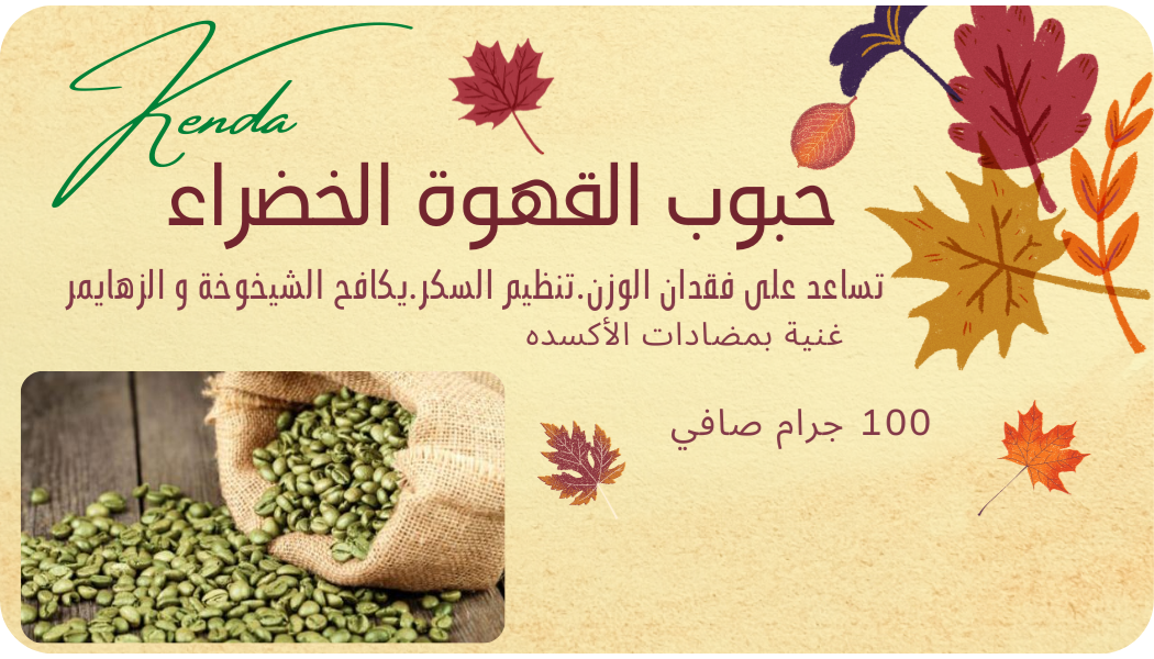 حبوب القهوة الخضراء الأورجانيك - حبة كاملة , 150 جم من كيندا