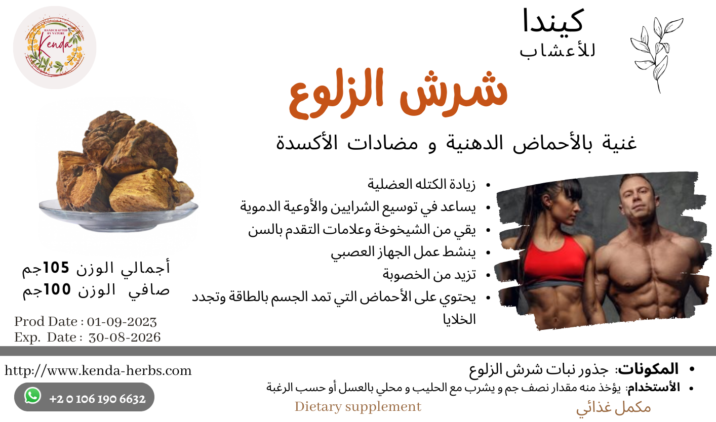 جذور شرش الزلوع الغني بالفيروتينين العضوي من كيندا 100 جم