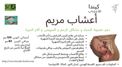 مسحوق عشبه كف مريم بالقسط الهندي مع الاشواجندا من كيندا 80 جم