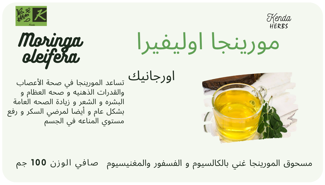 شاي أعشاب المورينجا الوفيرا الأورجانيك 27 % كالسيوم زيادة , من كيندا 100 جم