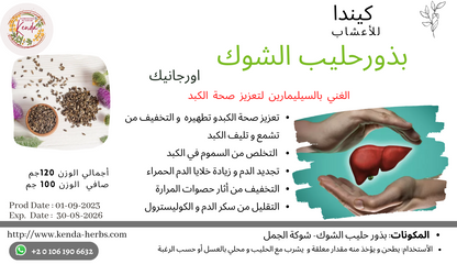 بذور حليب الشوك - شوكة الجمل الغني بالسيليمارين, الأورجانيك 100 جم من كيندا