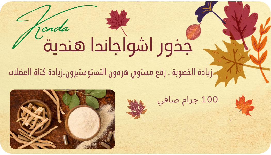 جذور اشواجاندا هندي بودر - اشواغاندا - عبوه 100 جرام من كيندا