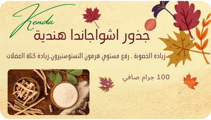 جذور اشواجاندا هندي بودر - اشواغاندا - عبوه 100 جرام من كيندا