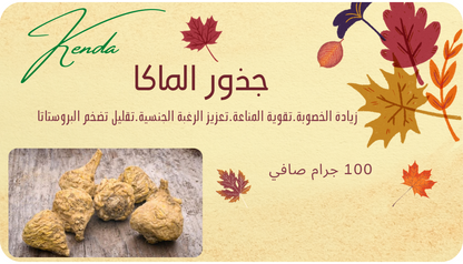 جذور ماكا خام - البيروفي - 100 جم من كيندا
