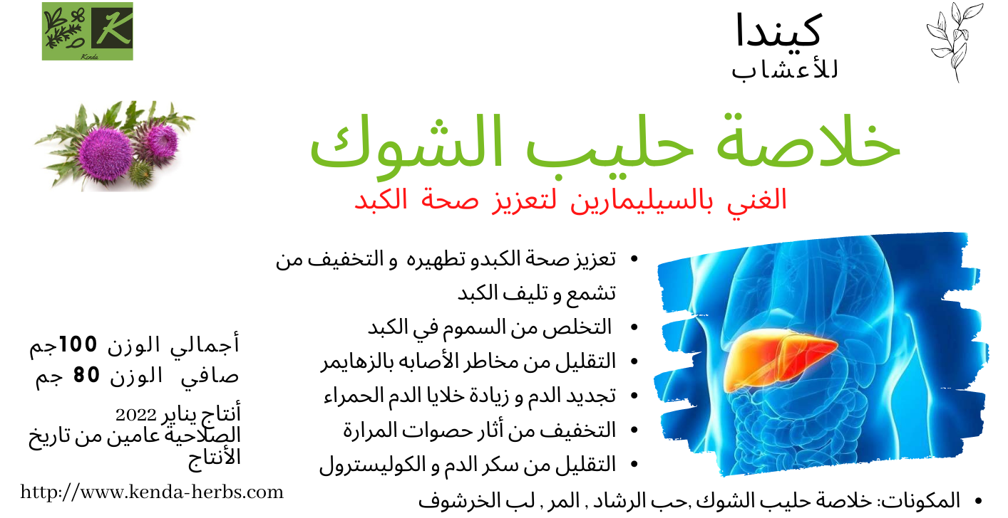 مسحوق حليب الشوك الغني بالسيليمارين 100 جم