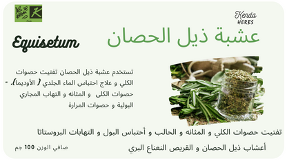 شاي عشبة ذيل الحصان من كيندا , 100 جم