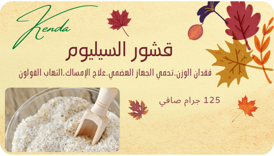 الياف قشور السيليوم أو القاطونية - الأورجانيك 125 جم من كيندا