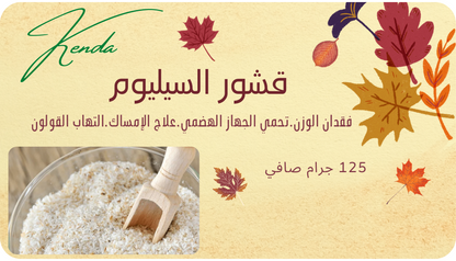 الياف قشور السيليوم أو القاطونية - الأورجانيك 125 جم من كيندا